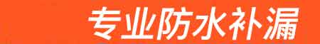 嵩县房屋漏水维修